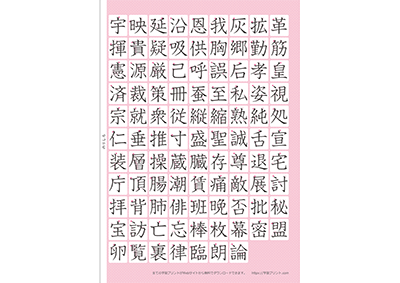 小学6年生の漢字一覧表（筆順付き）A4 ピンク 右